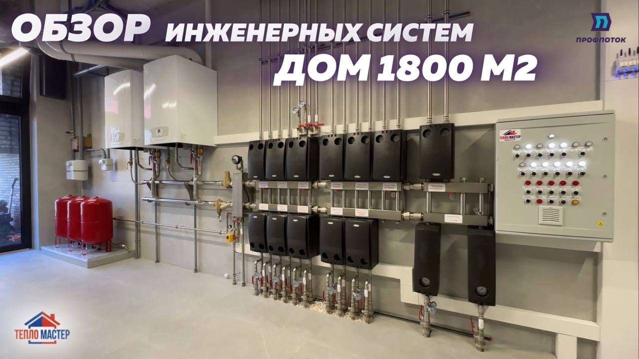 Обзор инженерных систем дома площадью 1800 м².