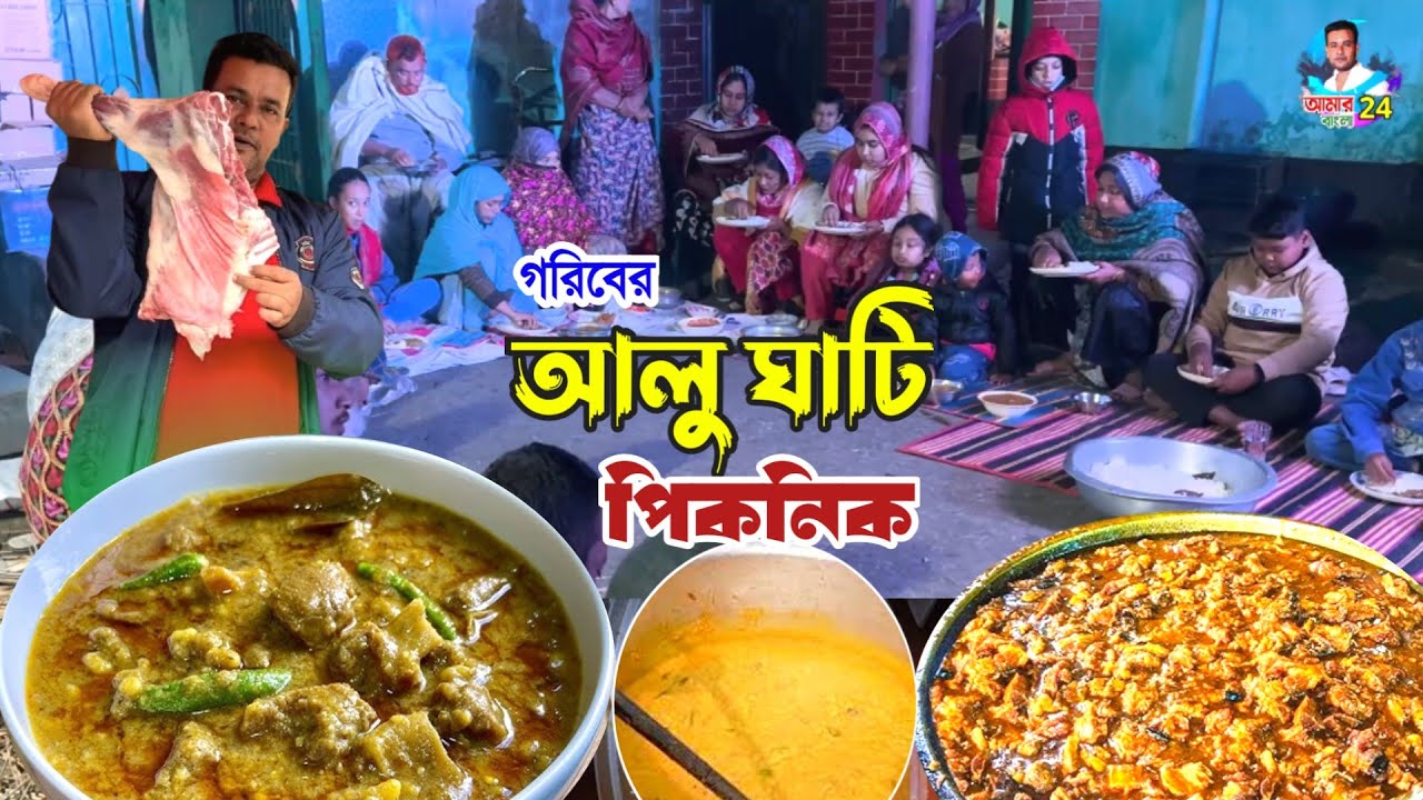 📢গ্রামের বাড়িতে গরিবের আলু ঘাটি ও মুরগির রোস্ট দিয়ে পিকনিক🍗 village picnic party in Bangladesh