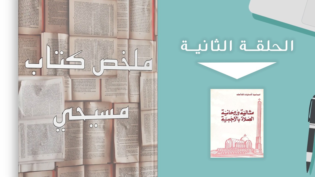 برنامج ملخص كتاب مسيحي - الحلقة 2 - ملخص كتاب مثالية وروحانية الصلاة بالاجبية - البابا شنودة الثالث