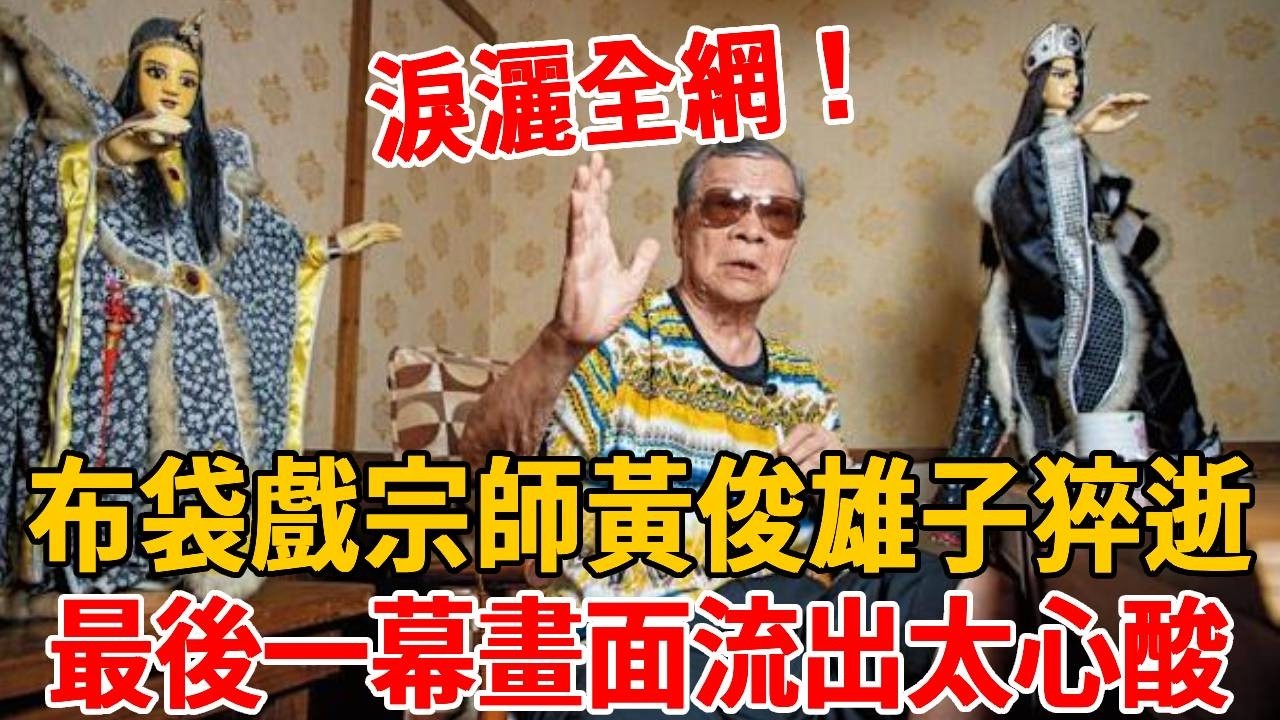 淚灑全網！黃俊雄之子猝逝，最後一幕畫面流出，去世原因藏不住#黃俊雄 #黃文耀 #茶娛飯後