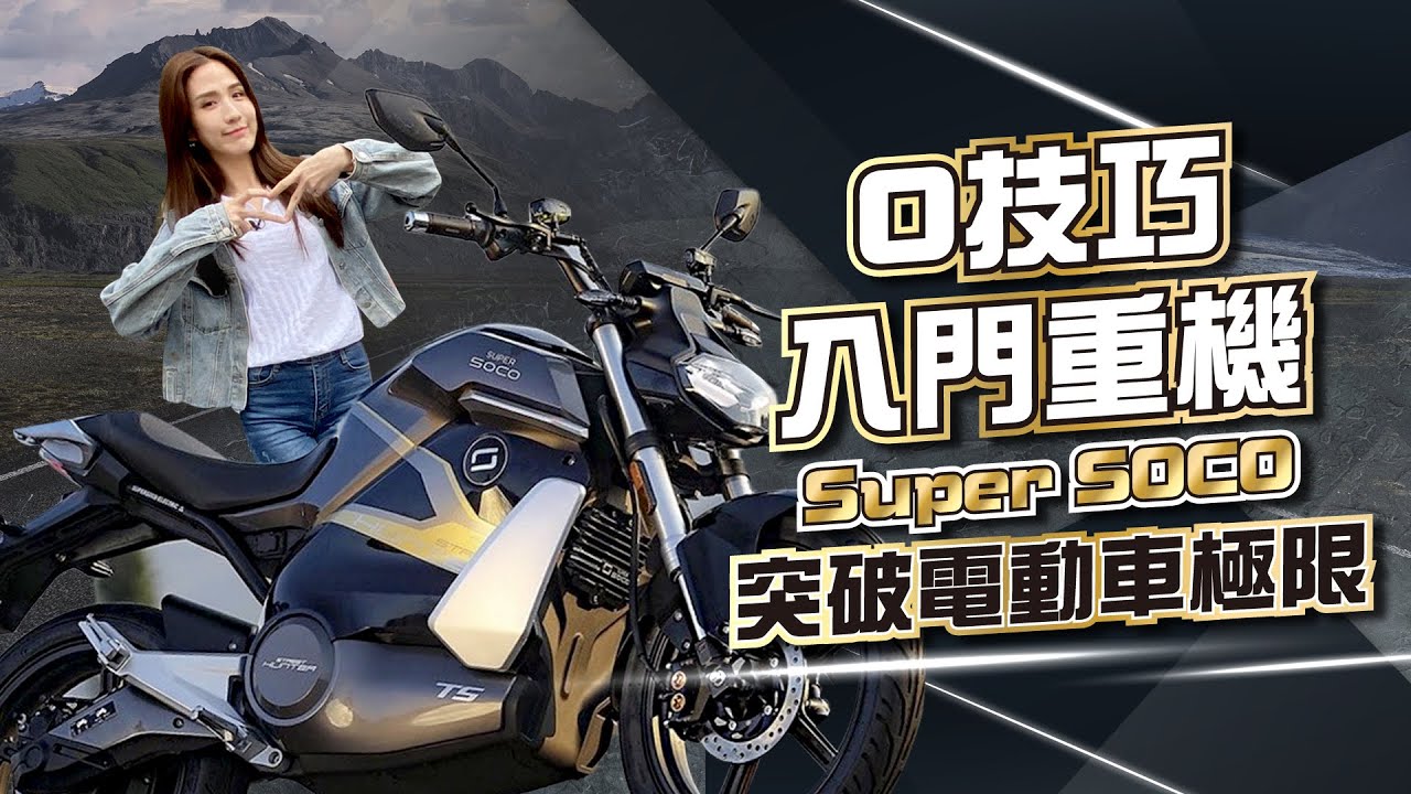 這台電動車騎到哪帥到哪！速度破百 Super SOCO電動機車 輕巧好駕馭 突破電車極限！｜super soco｜TS HUNTER