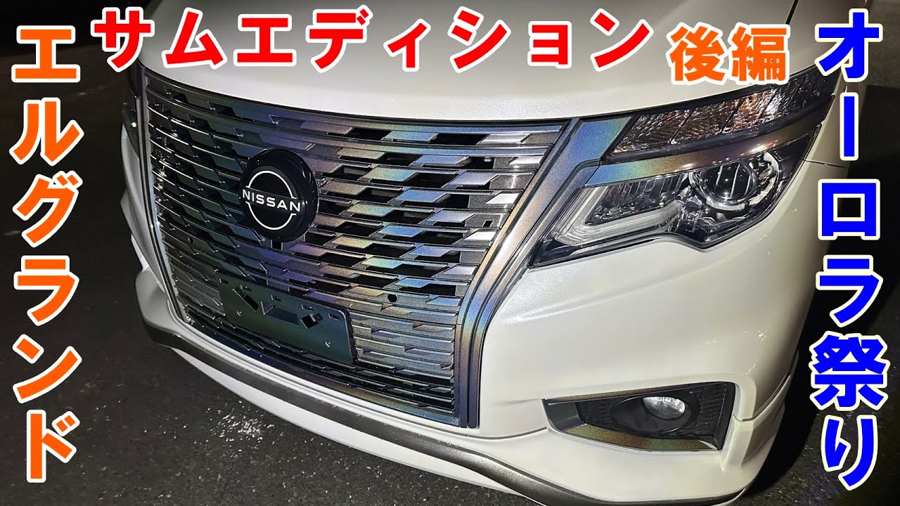 後編　エルグランド　サムエディション製作　後期グリルオーロラペイント　ヘッドライト塗装　ホイル修正塗装　オーロラペイント　ホイルオーロラ　E52　#エルグランド　#TE52　#Elgrand
