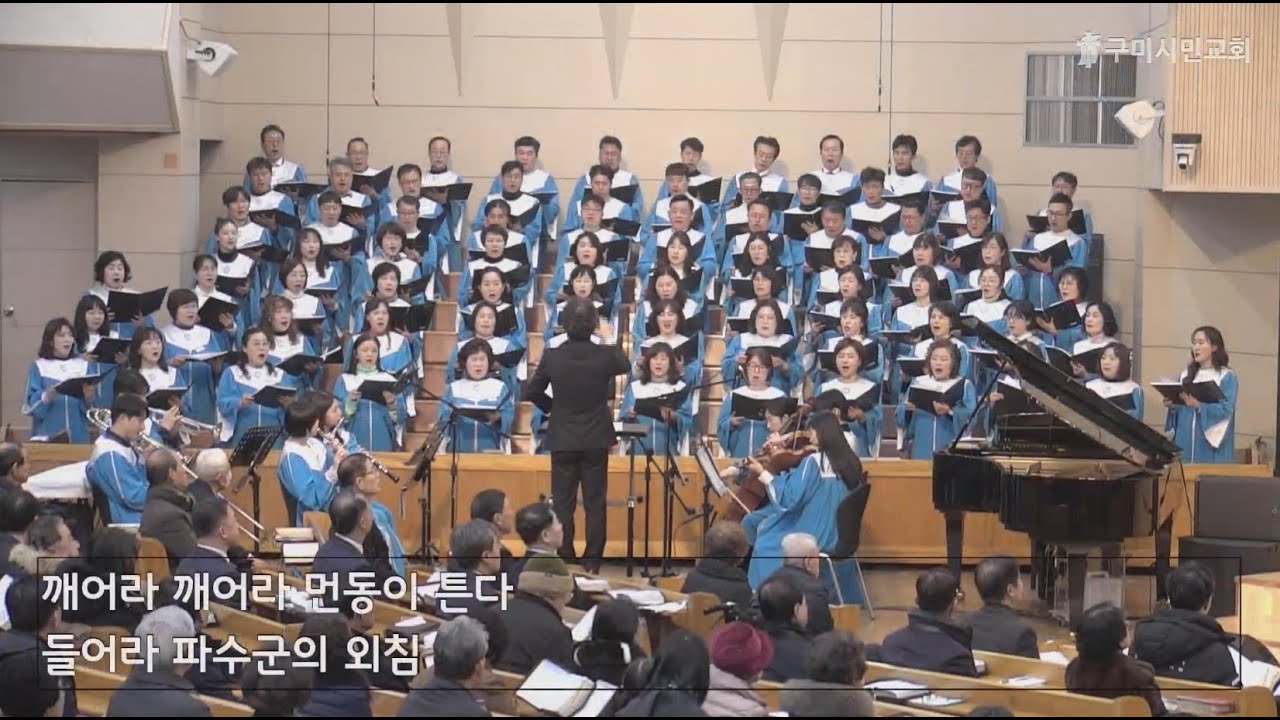 26.01.04  깨어라 먼동이튼다 - 구미시민교회 할렐루야찬양대