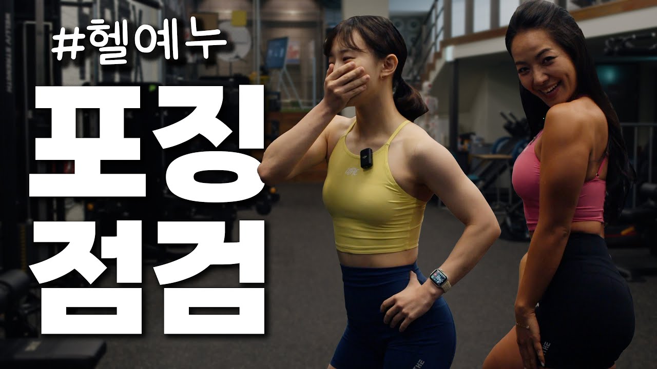 D-30 헬예누 언니에게 바프 포즈를 배우다. [#4]