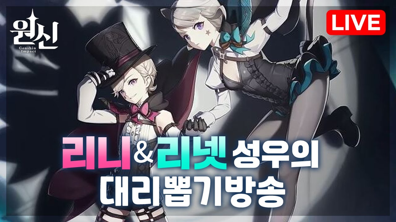원신 리니&리넷 성우와 대리뽑기 방송~!!