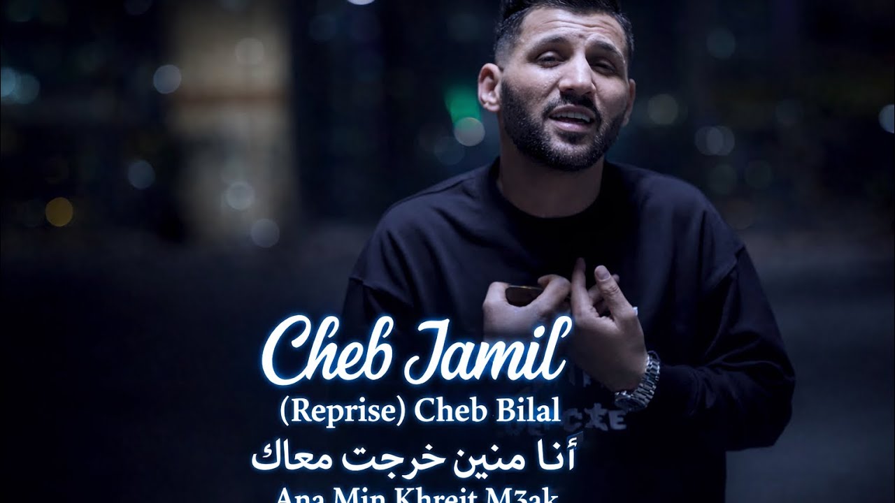 Cheb Jamil Ft abdou pianist ￼2026 reprise bilal mouffak ana min khrejt m3ak ￼