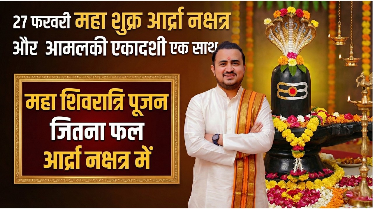 27 फरवरी - महा शुक्र आर्द्रा नक्षत्र ! अपार कृपा माता लक्ष्मी की और दुर्लभ शिव पूजन || 