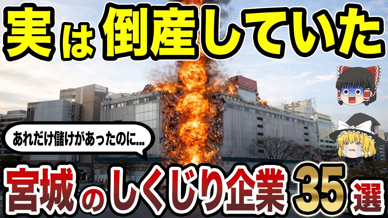 【作業用】栄光からの転落劇！実は倒産していた宮城県発の有名企業35選【ゆっくり解説】【日本地理】