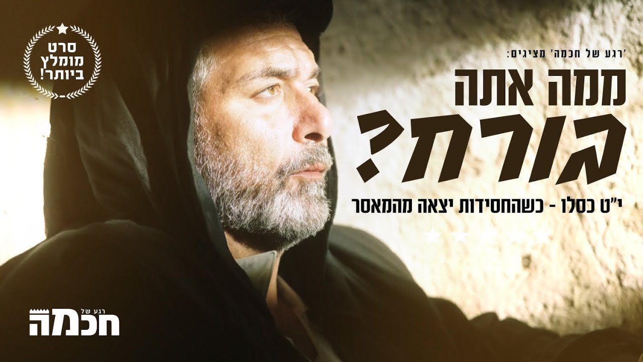 ממה אתה בורח? | המהפכה של י