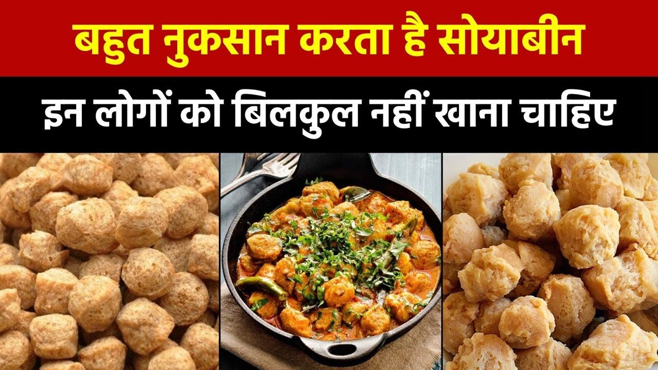 भूलकर भी ये लोग ना खाये सोयाबीन, बहुत नुक्सान करता है | Who Should not Eat Soyabean Chunks | Health