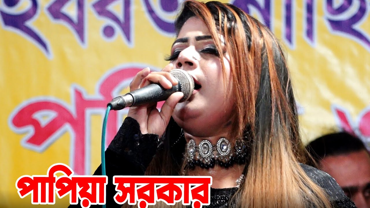 পাপিয়া সরকার হিট গান|ফাটাফাটি নাচঁ|আমি ভাসাইলাম তোমার নামে আমার ভাঙ্গা নাও | Papiya Sorkar Baul Song