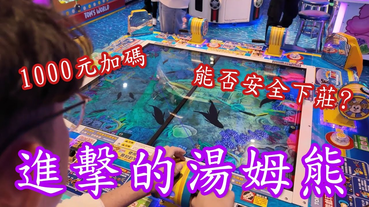 加碼開戰湯姆熊！究竟能拿下多少彩票？