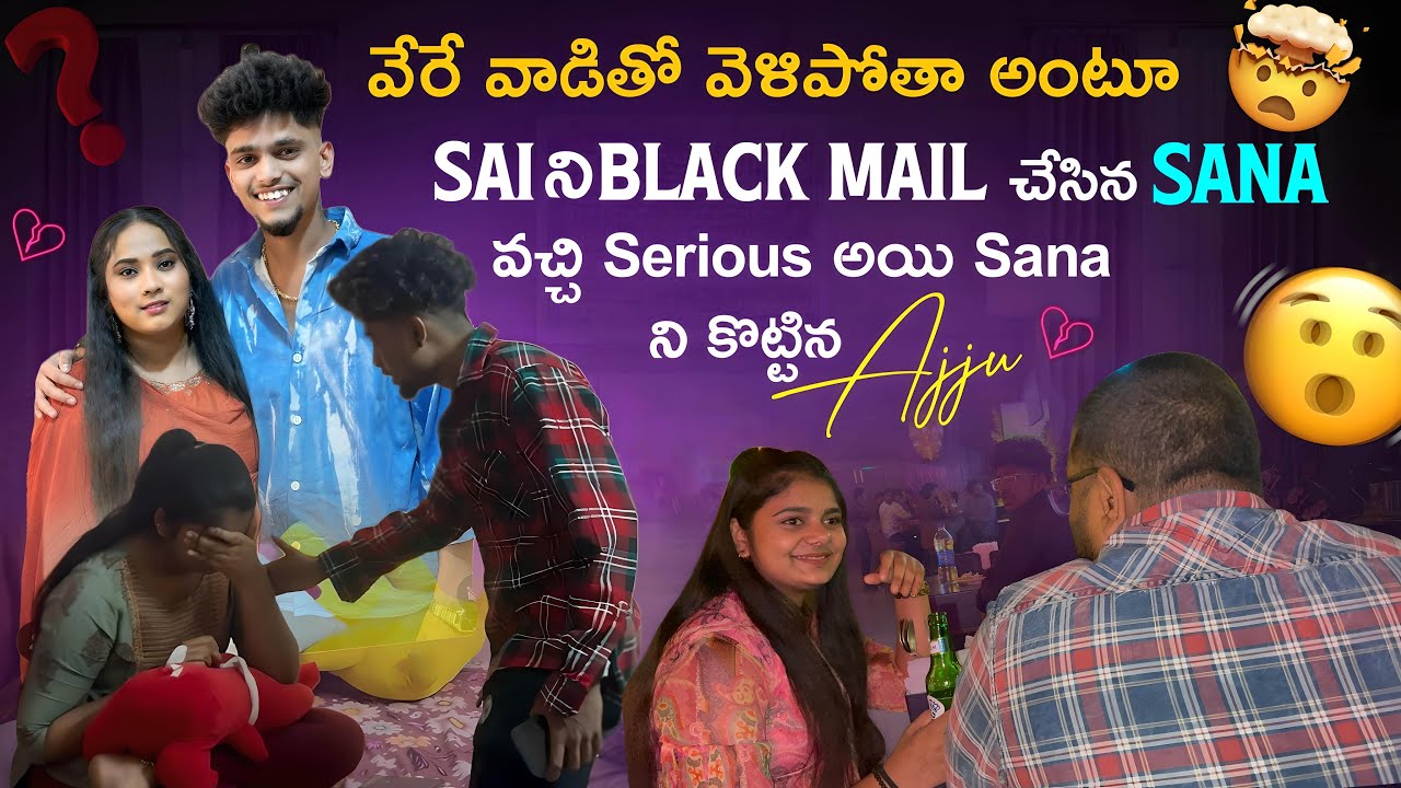 వేరే వాడితో వెళిపోతా అంటూ Sai ని Black Mail చేసిన Sana వచ్చి Serious అయి Sana ని కొట్టిన ajju💔