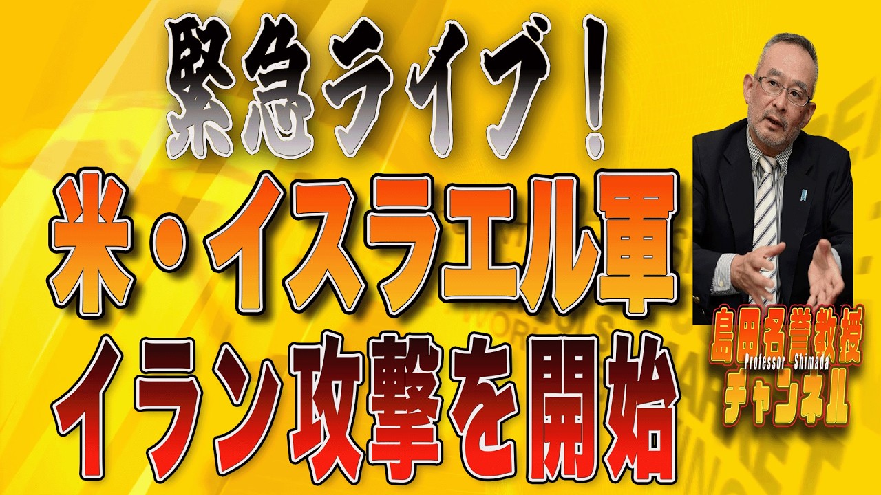 島田名誉教授チャンネル　0228LIVE　緊急ライブ！米・イスラエル軍イラン攻撃を開始