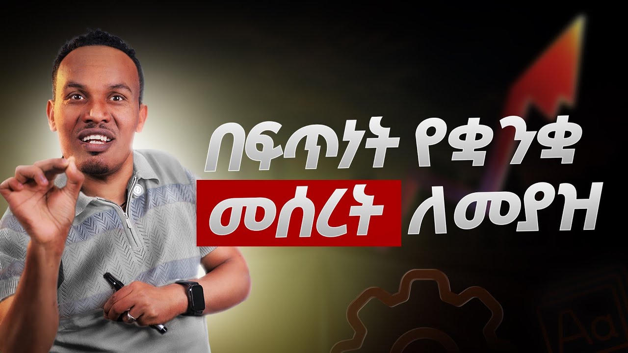 እንግሊዝኛ በቀላሉ መሰረት ለመያዝ/ Foundations on English 