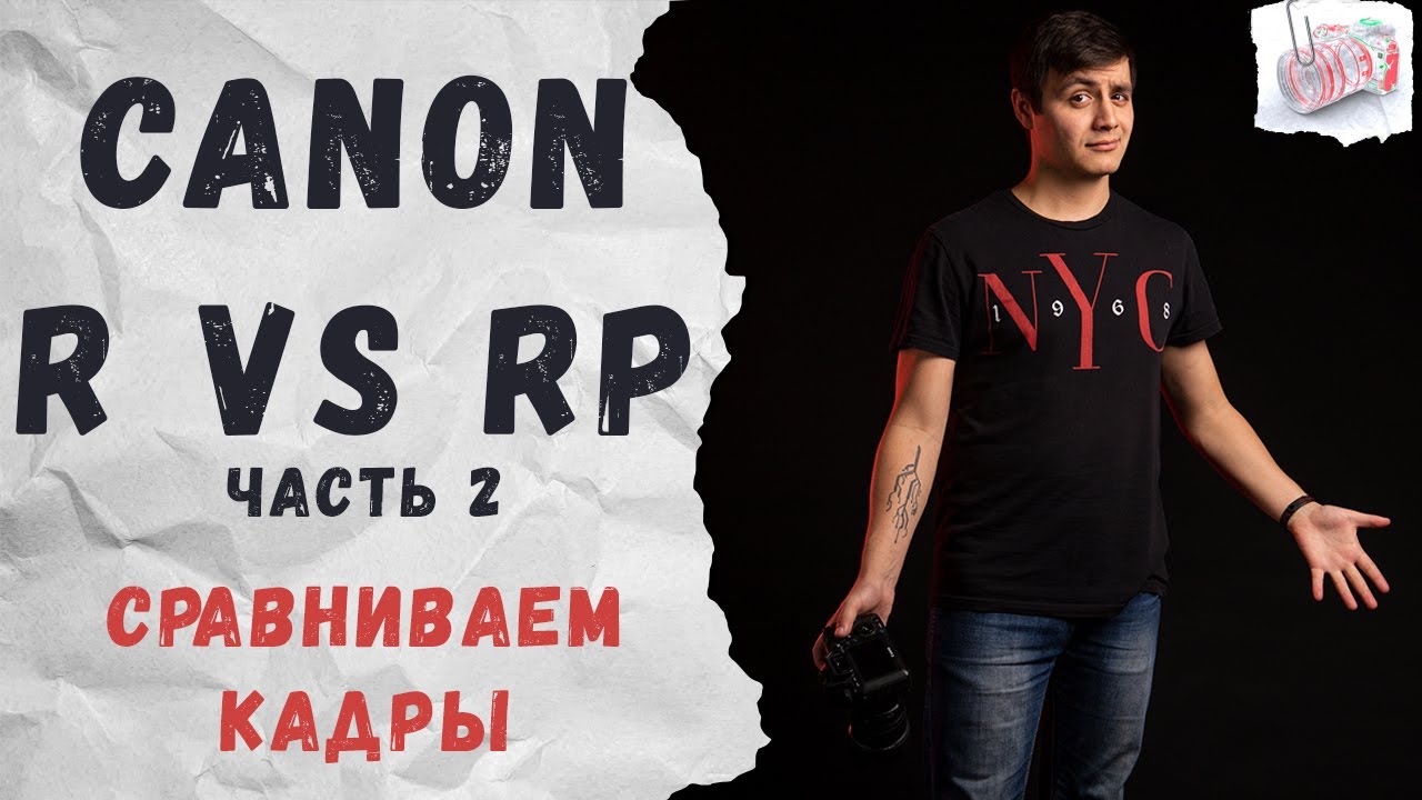 Canon R против RP. Ч2. Сравниваем кадры. Подводим итоги