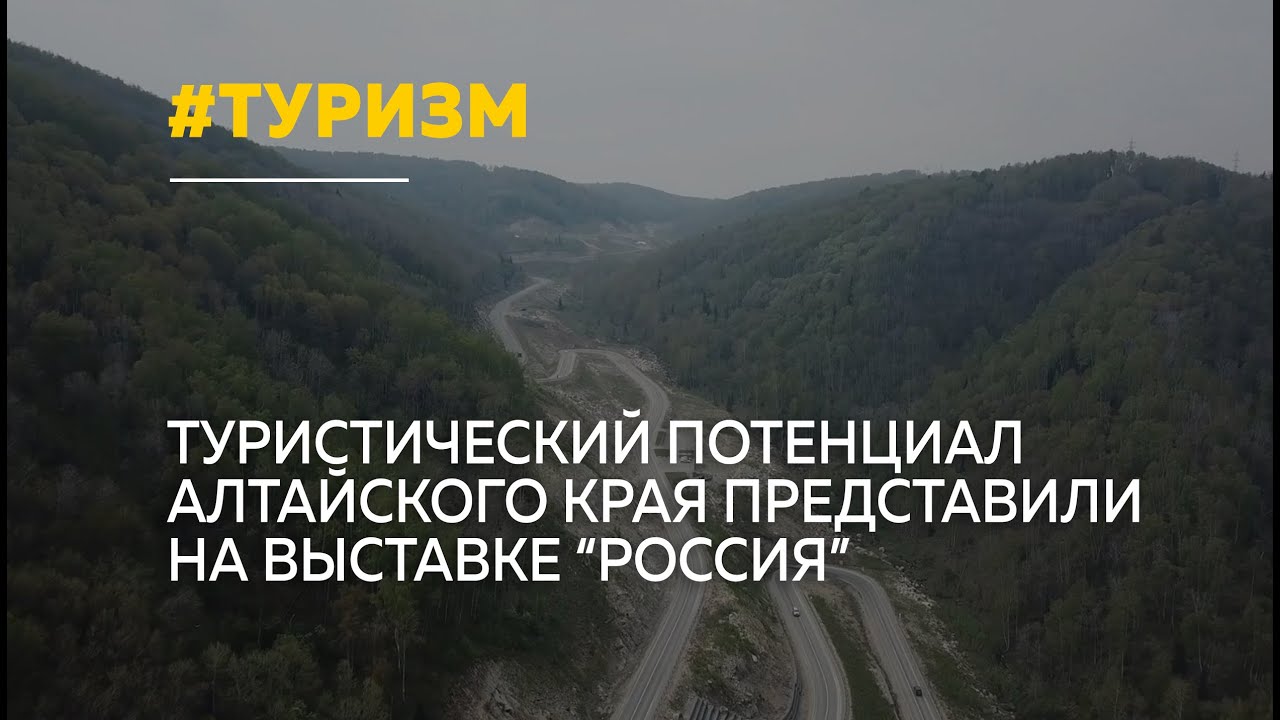 Губернатор Виктор Томенко презентовал туристический Алтай на выставке в Москве