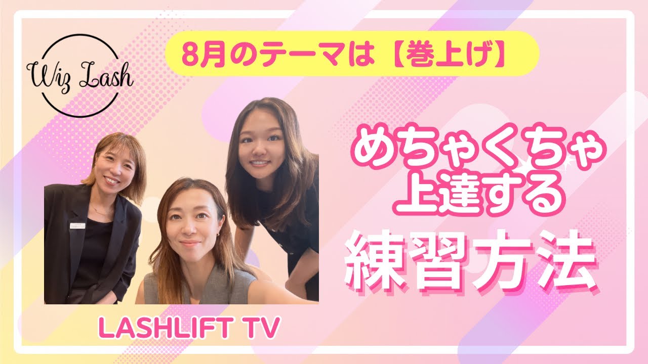 【LashLift Tv】巻き上げ練習方法