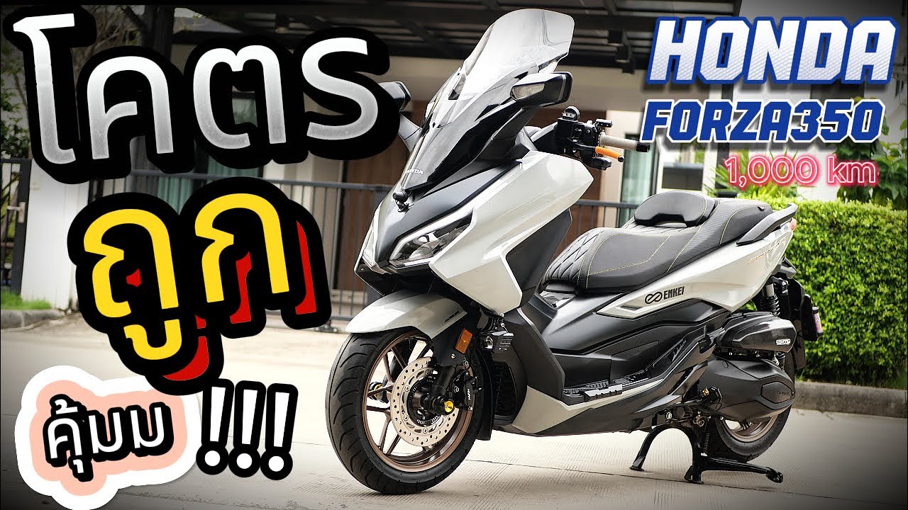 ทำไมถึงน่าใช้ !!!🌟รีวิว Honda Forza350 2024 ( มือ2 ) ถูกที่สุดในไทย ในสภาพเดียวกัน🔥🔥( 1,000 km !!! )
