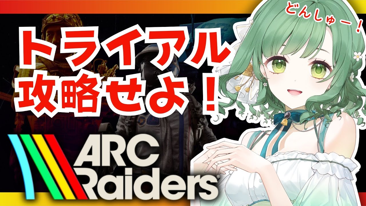 【ARC Raiders】今週の新トライアルも攻略せよ！【VTuber】#arcraiders