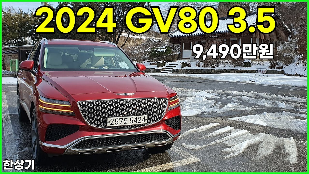 제네시스 GV80 부분 변경 3.5 T-GDI 5인승 AWD 시승기, 9,490만원(2024 Genesis GV80 3.5T AWD Test Drive) - 2024.02.23