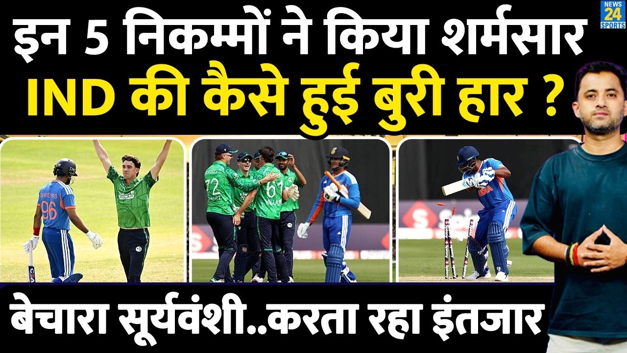Team India की Ireland के खिलाफ शर्मनाक हार | Sanju | Shreyas | Gambhir | Sooryavanshi | Highlights