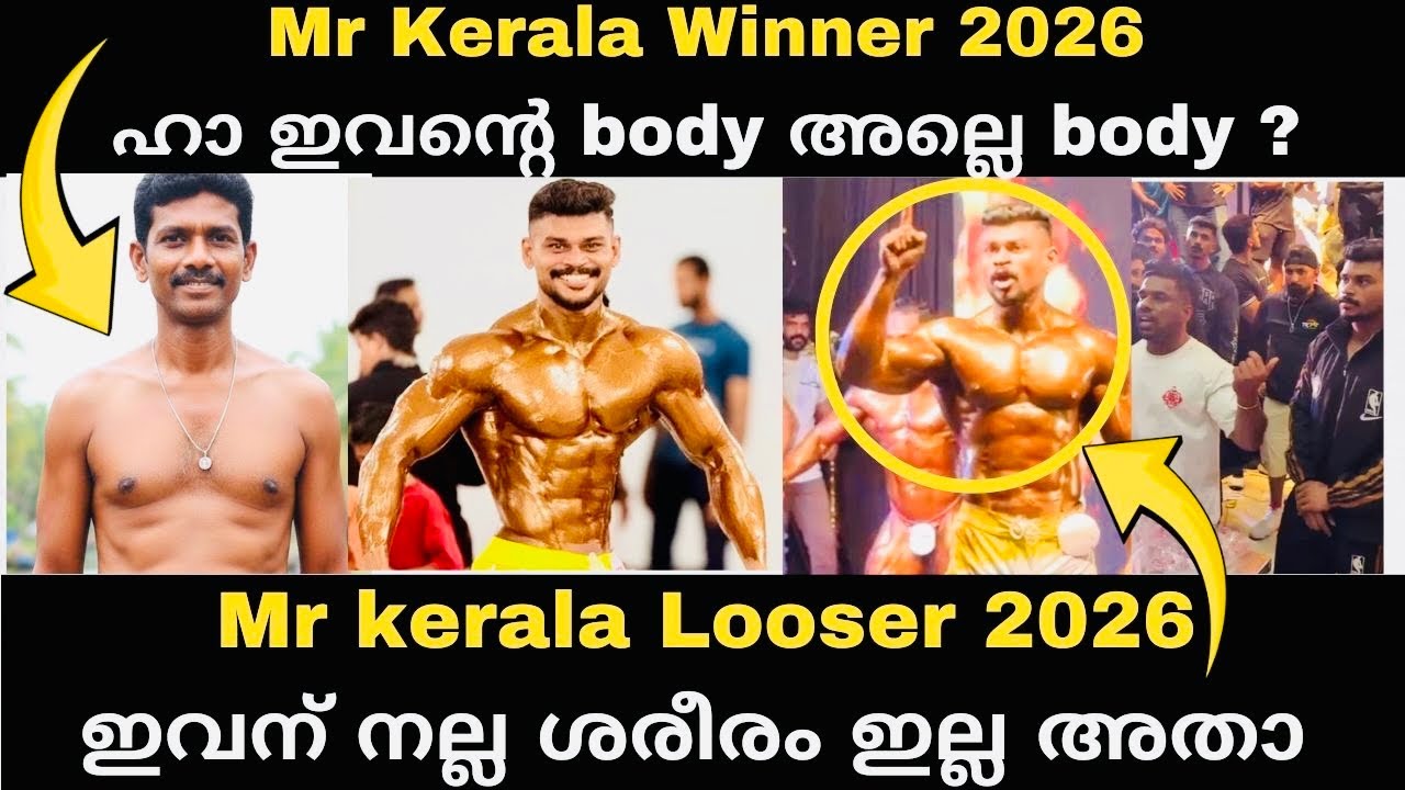 ഇവന്റെ ശരീരം കൊള്ളില്ല ചോദ്യം ചെയ്‌യാൻ വന്നാൽ case കൊടുക്കും  Mr kerala Winner