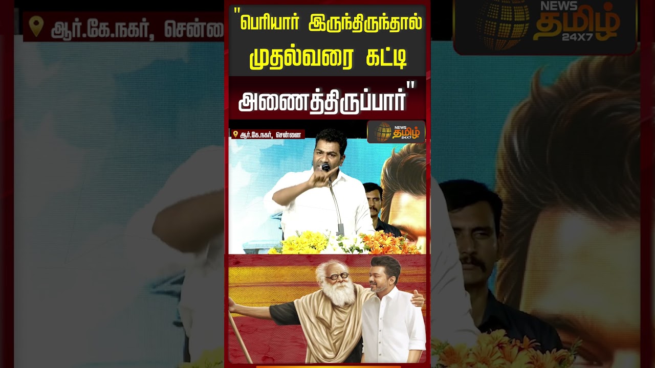 AadhavArjuna Speech | Periyar | பெரியார் இருந்திருந்தால் முதல்வரை கட்டி அணைத்திருப்பார்
