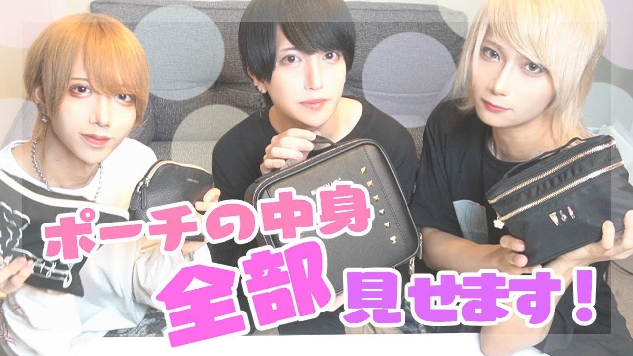 【アイドル】メイクポーチの中身を公開します…！【メンズメイク】