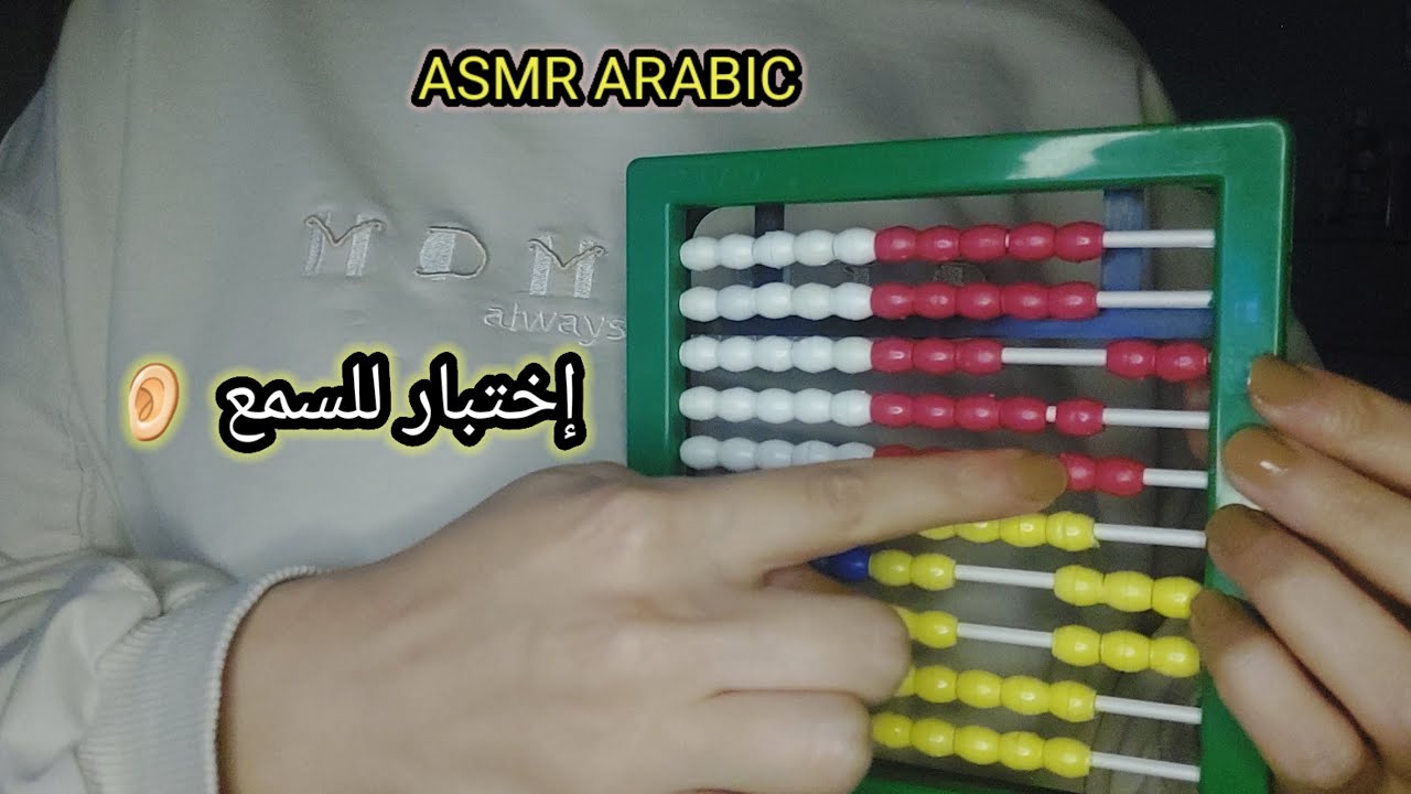 ASMR ARABIC اي اس ام ار إختبار للسمع والتركيز لمساعدتك عالاسترخاء والنوم 