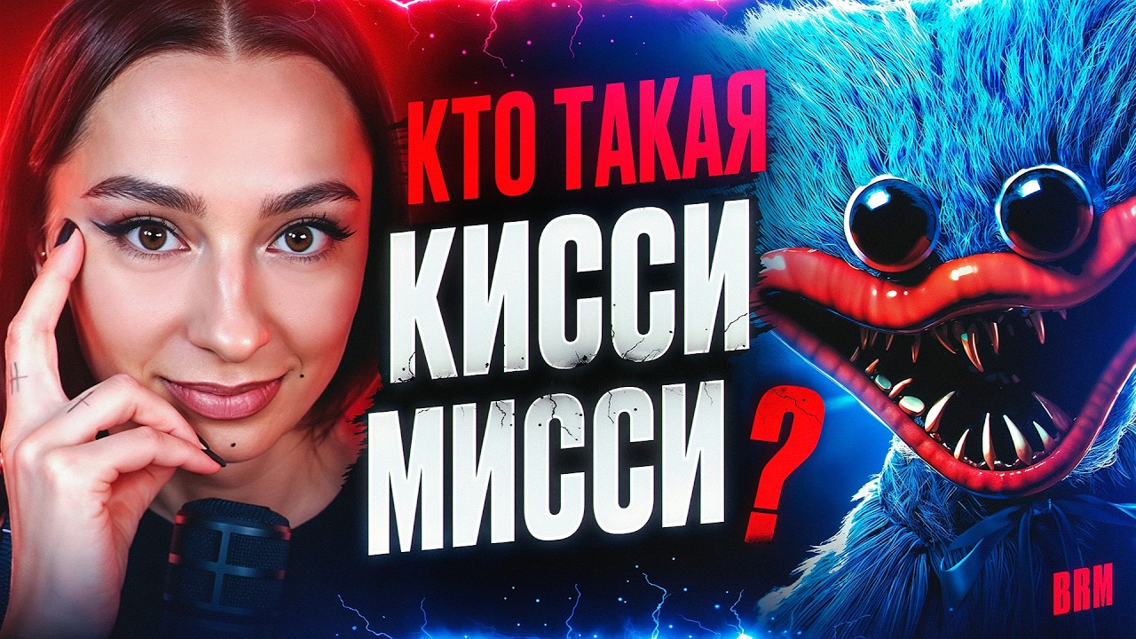 ПЫТАЮСЬ РАЗОБРАТЬСЯ, КТО ТАКАЯ КИССИ МИССИ? И ОТКУДА ВЗЯЛАСЬ ПОППИ?