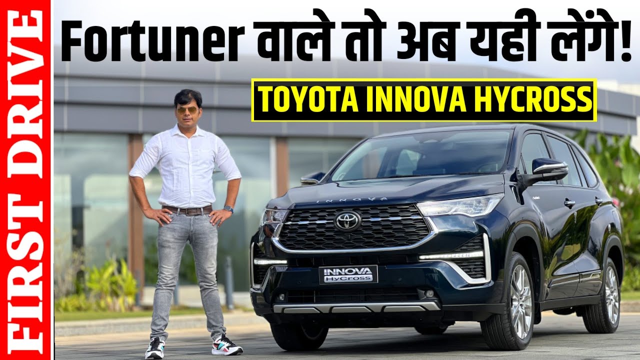 Toyota Innova Hycross First Drive Impressions || नए ज़माने की टेक्नोलॉजी