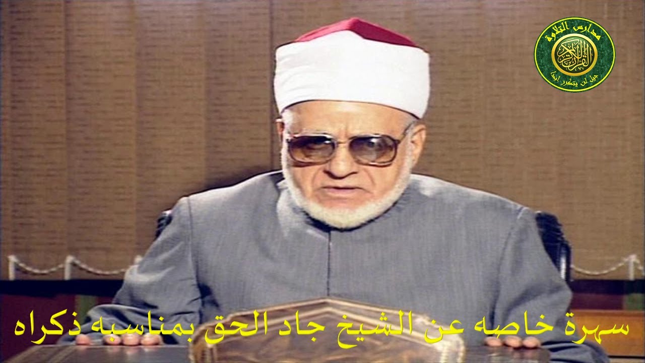 اذاعة القران الكريم من القاهرة _ سهرة خاصة عن الشيخ جاد الحق على جاد الحق _ بمناسبة ذكراه