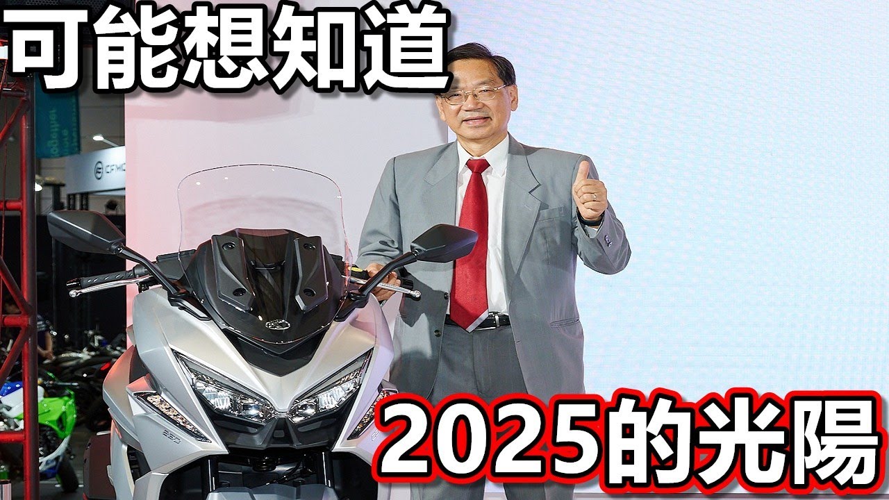 KYMCO 光陽機車的大變動！|2025年的光陽表現如何？