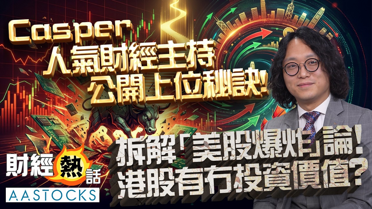 人氣財經主持Casper 公開上位秘訣📖！拆解「美股爆炸💥」論！港股有冇投資價值⁉️︱莫灝楠︱中文字幕︱Coby真人導航︱AASTOCKS