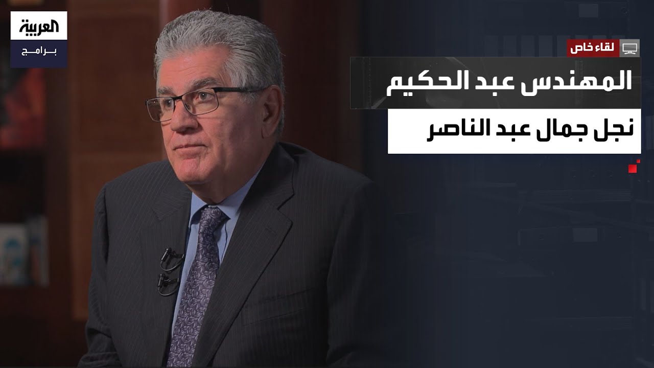 لقاء خاص مع المهندس عبد الحكيم جمال عبد الناصر يكشف كواليس حياة العائلة أيام الرئيس الراحل - الجزء 1