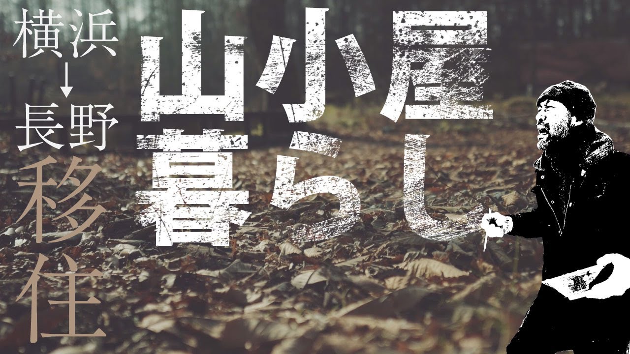 はじめまして、リゴローです。長野へ移住、山暮らしが始まる！[epi.00]