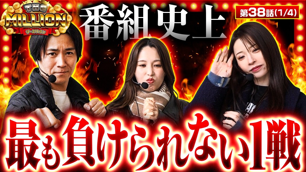 【絶対に負けられない激闘が始まる！！】THE MILLION　第38話(1/4)【スマスロ 北斗の拳 転生の章2/七瀬静香/愛波優子/コウタロー】