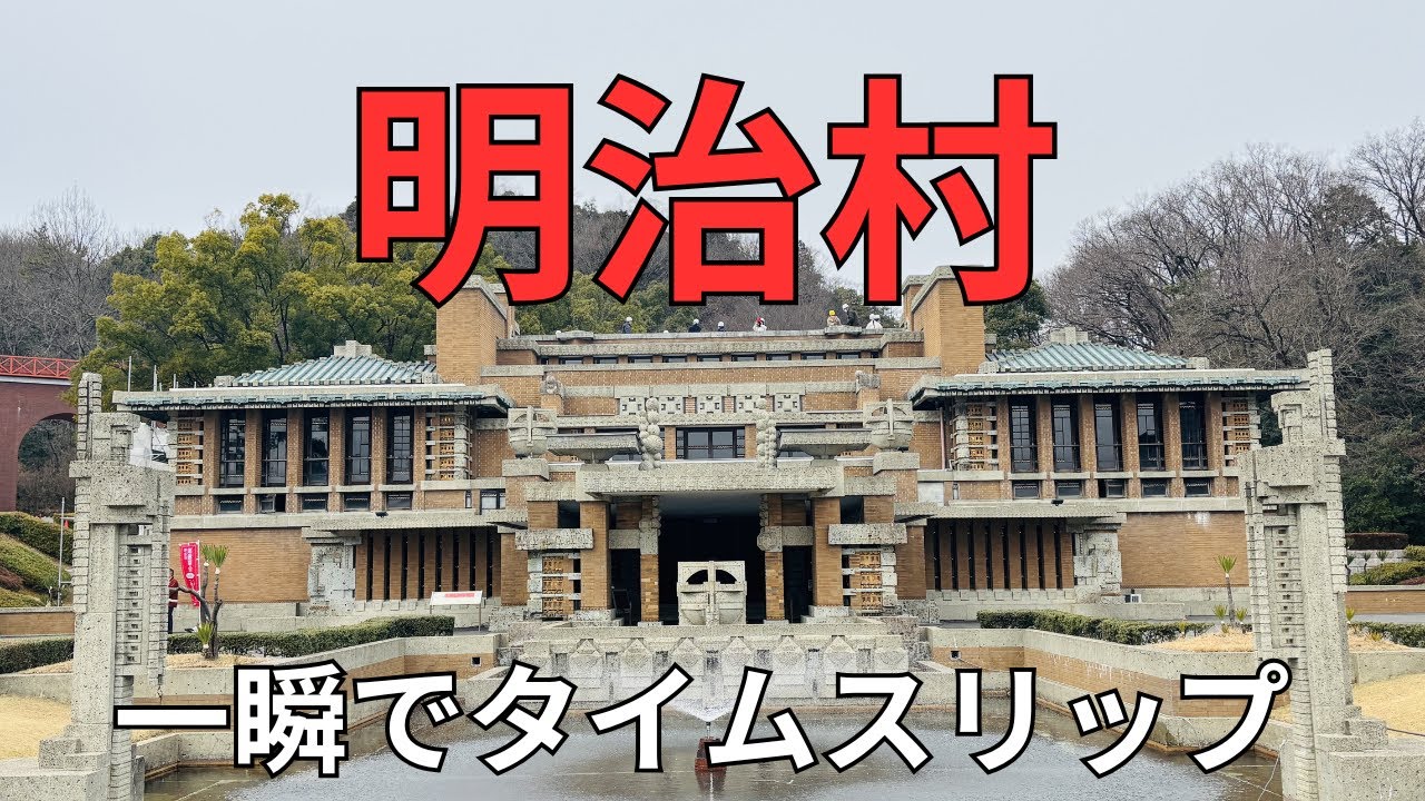 【博物館明治村】女ひとり旅～歴史の詰まった明治村おすすめスポット