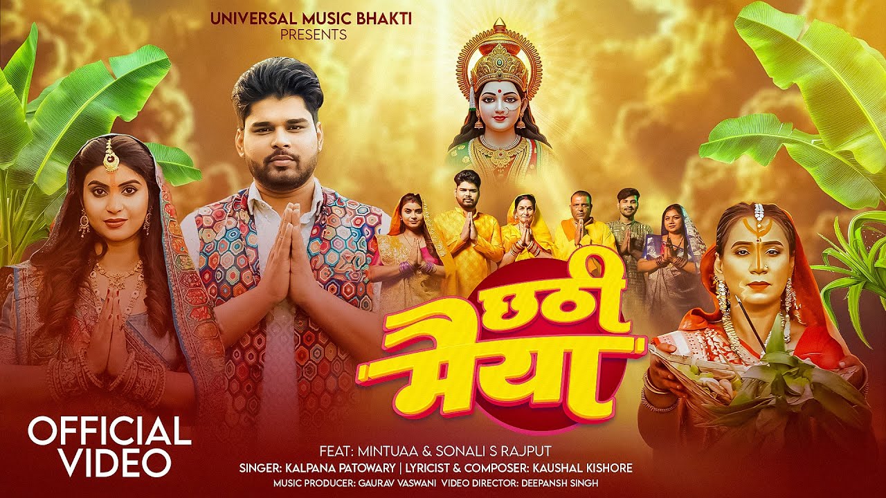 Chhathi Maiya (Video) Mintuaa | Kaushal Kishore | Kalpana Patowary|Chhath Geet #ChatthPuja #Bhojpuri