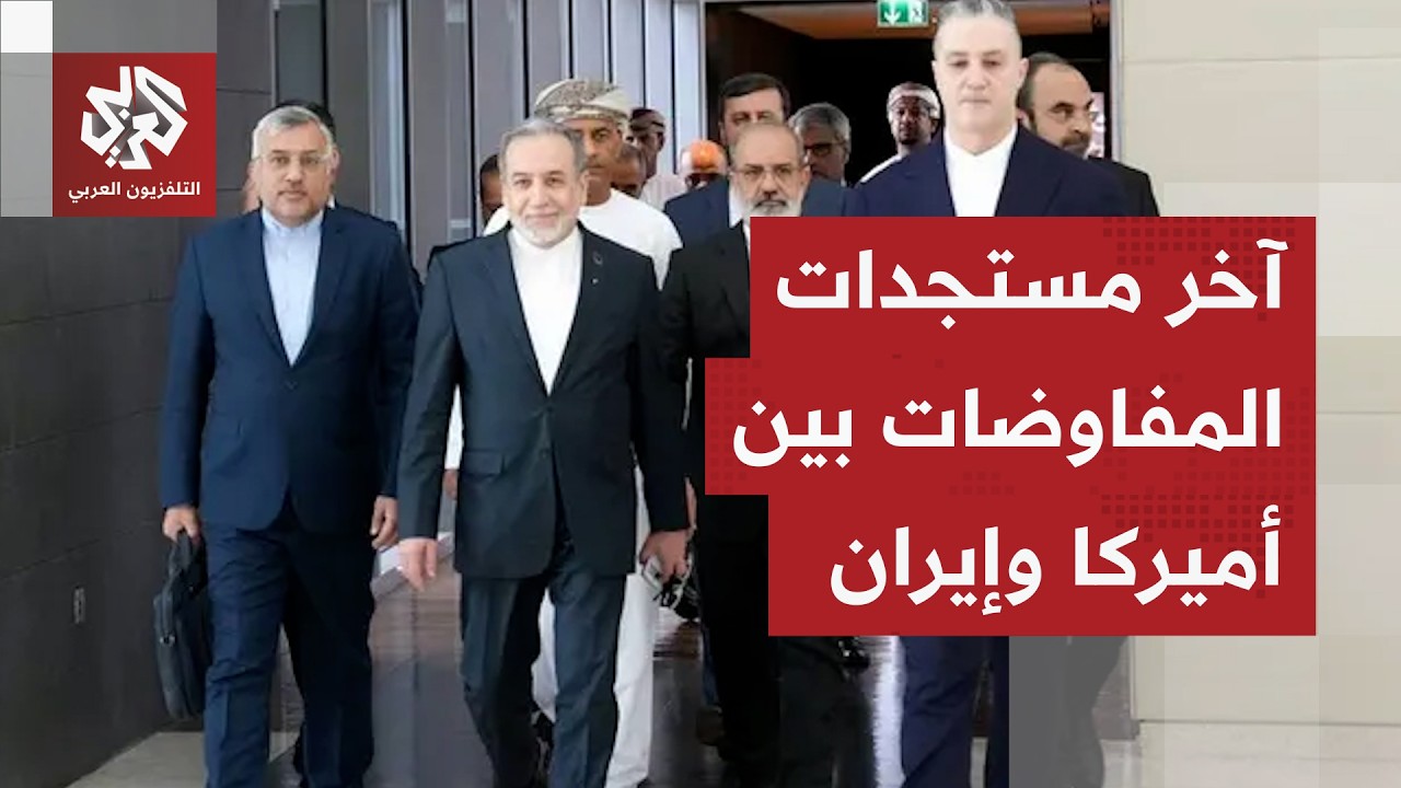 ما الذي جرى في جولتي المفاوضات الأولى والثانية بين إيران وأميركا حتى الآن؟
