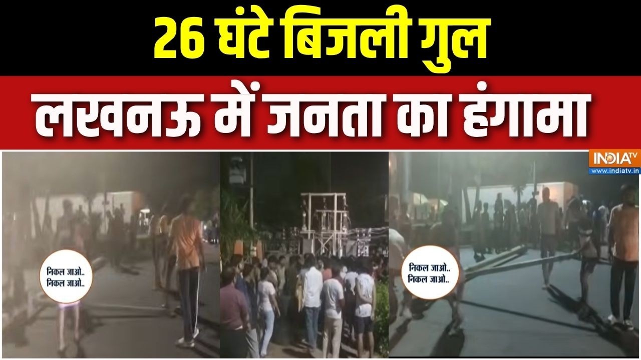 UP Power cut: 26 घंटे बिजली गुल, लखनऊ में जनता का हंगामा | Electricity Crisis | Lucknow | UP News