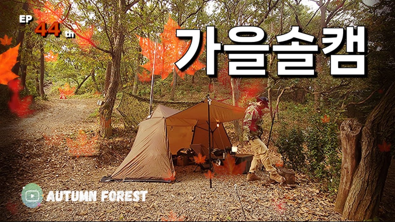 [Camping] ep44. 보내기 싫은 가을, 그래도 잘가ㅣ화목연통에 새텐트 녹았어요ㅣ원티그리스 텐트 스캐어크로우ㅣ오미산적과 국물떡볶이ㅣ솔로캠핑ㅣsoomloom 화목난로