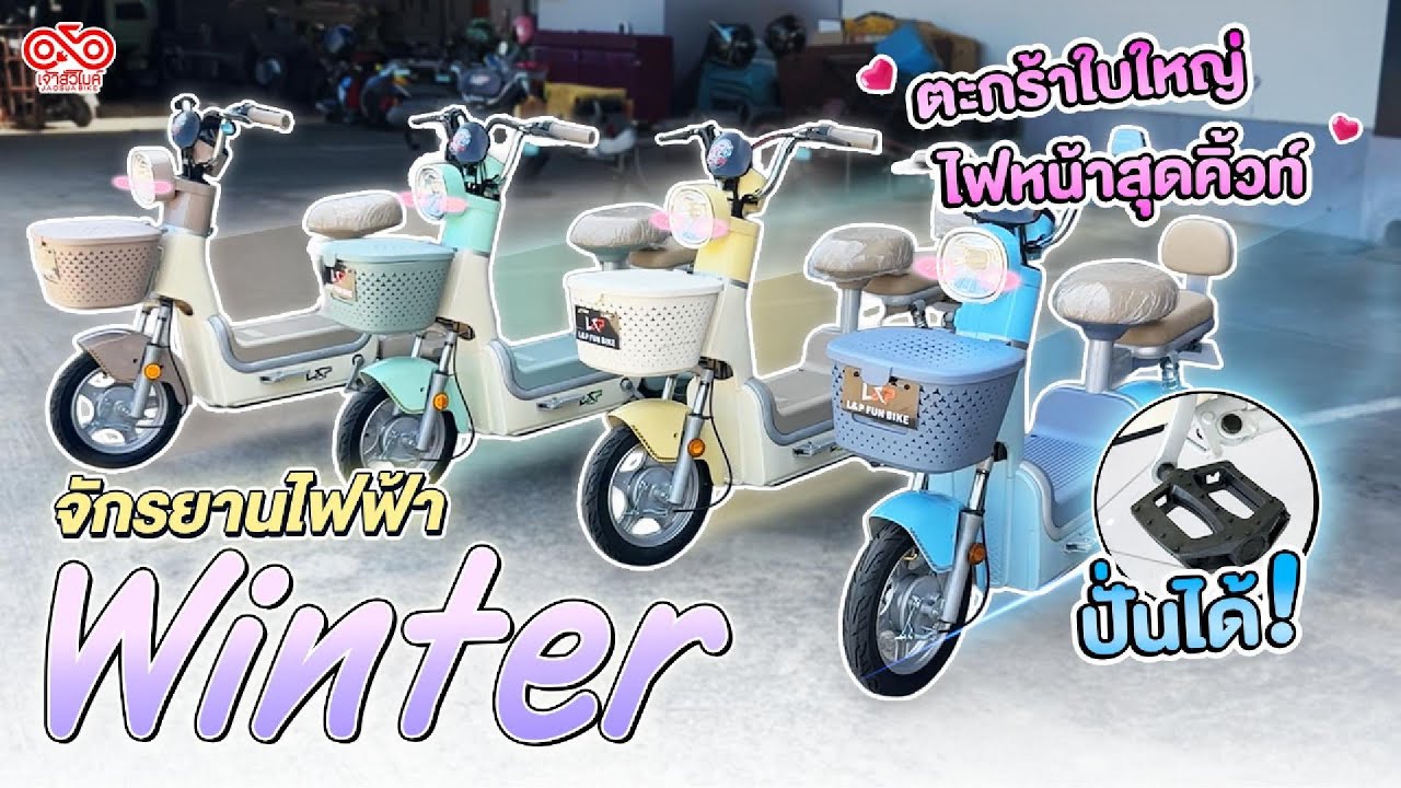 รีวิวจักรยานไฟฟ้า Winter ตะกร้าใหญ่จุใจ พร้อมไฟหน้าสุดคิ้วท์