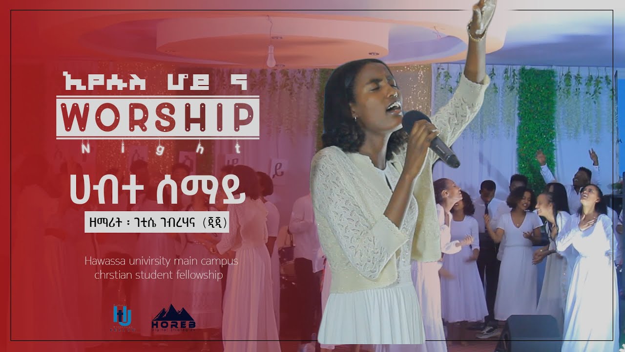 "ሃብተ ሰማይ" Hawassa University Main Campus Evangelical Christian Students Worship Night(ኢየሱስ ሆይ ና).