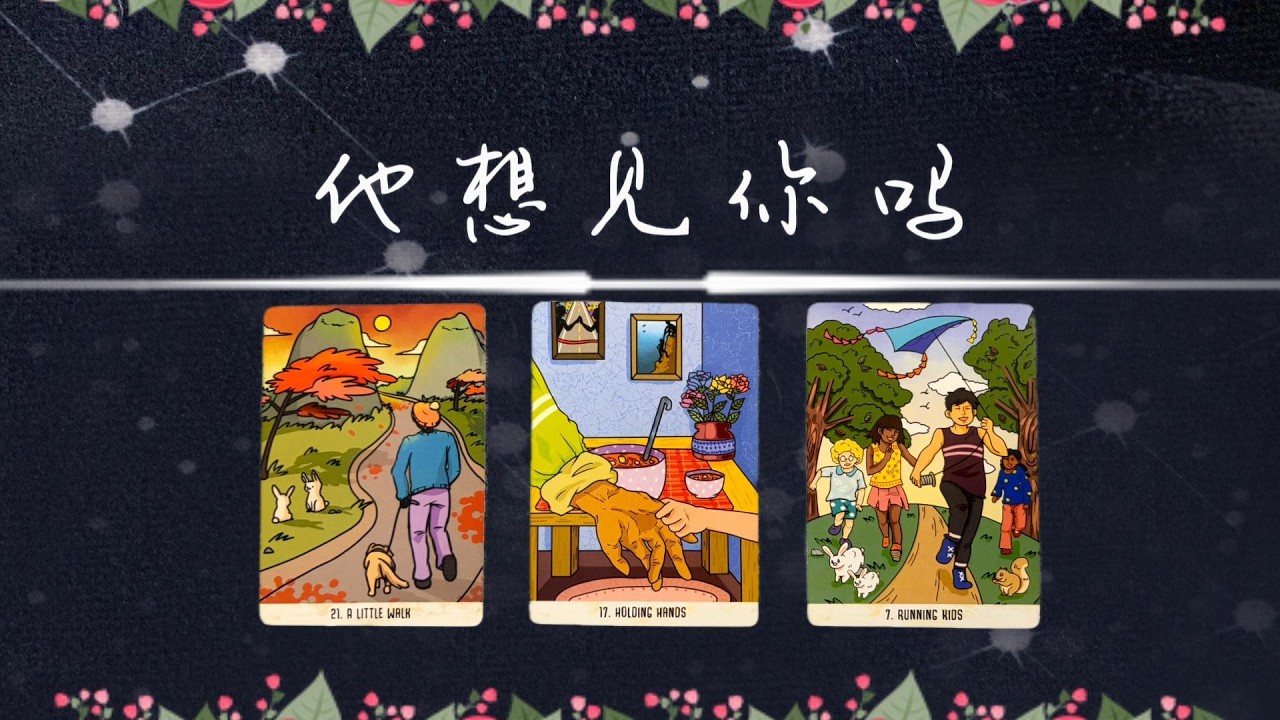 他想見你嗎？有多想？(字卡)|曖昧|愛情|戀愛|桃花|塔羅占卜|
