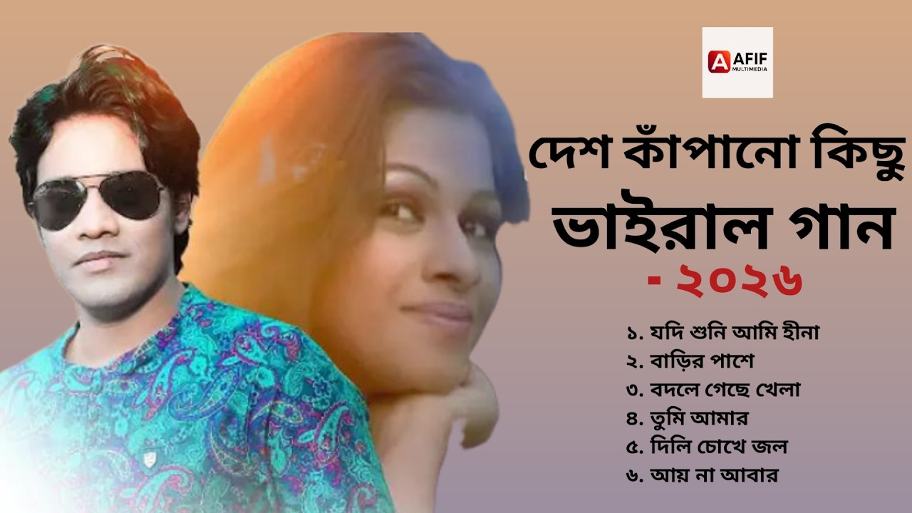 দেশ কাঁপানো কিছু ভাইরাল গান | Viral Song 2026 | Emon Khan | AFIF MULTIMEDIA