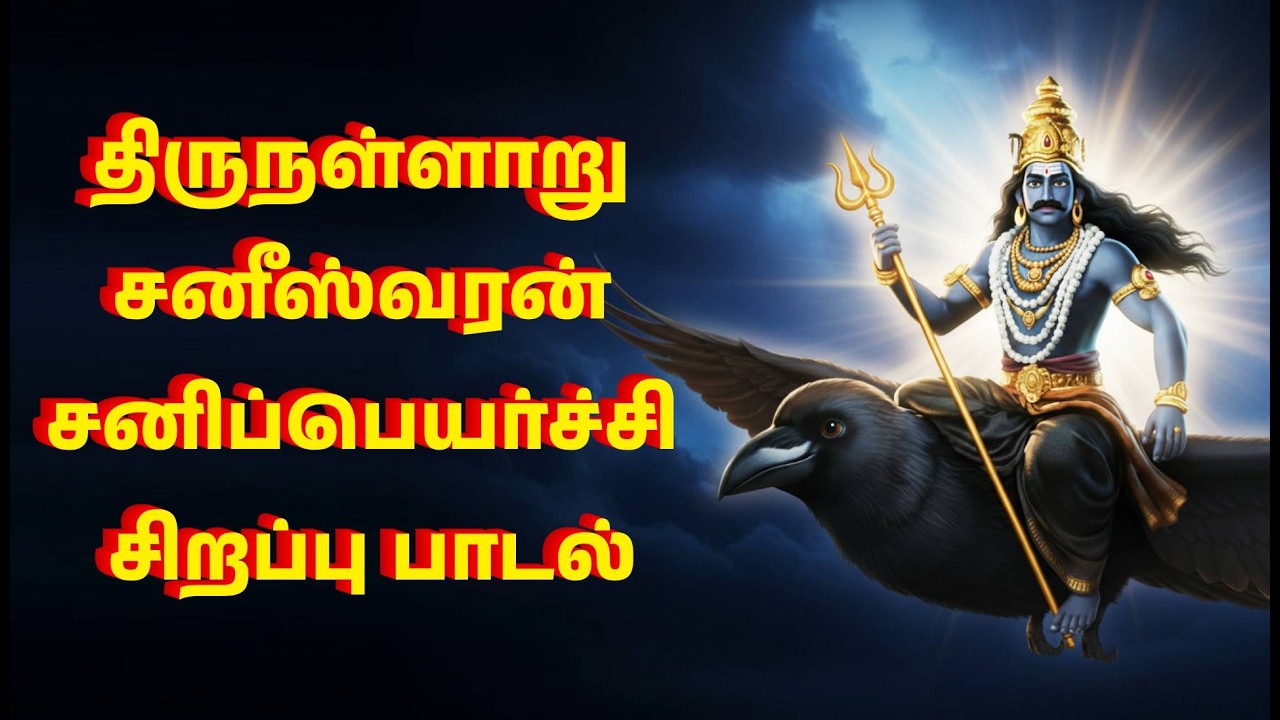 திருநள்ளாறு சனீஸ்வரன் சனிப்பெயர்ச்சி சிறப்பு பாடல் | Thirunallar Saneeswaran Song | Ai Short Snippet
