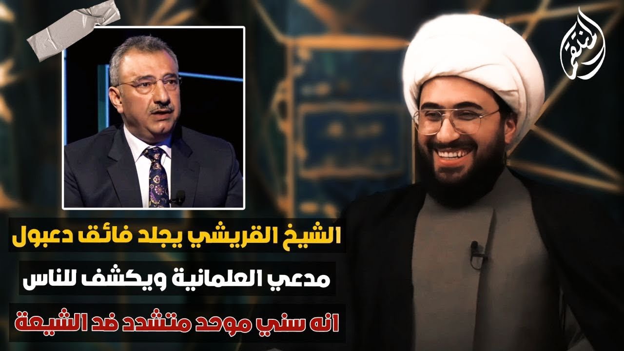 الشيخ القريشي يجلد السياسي العراقي فائق الشيخ علي مدعي العلمانية كذبا