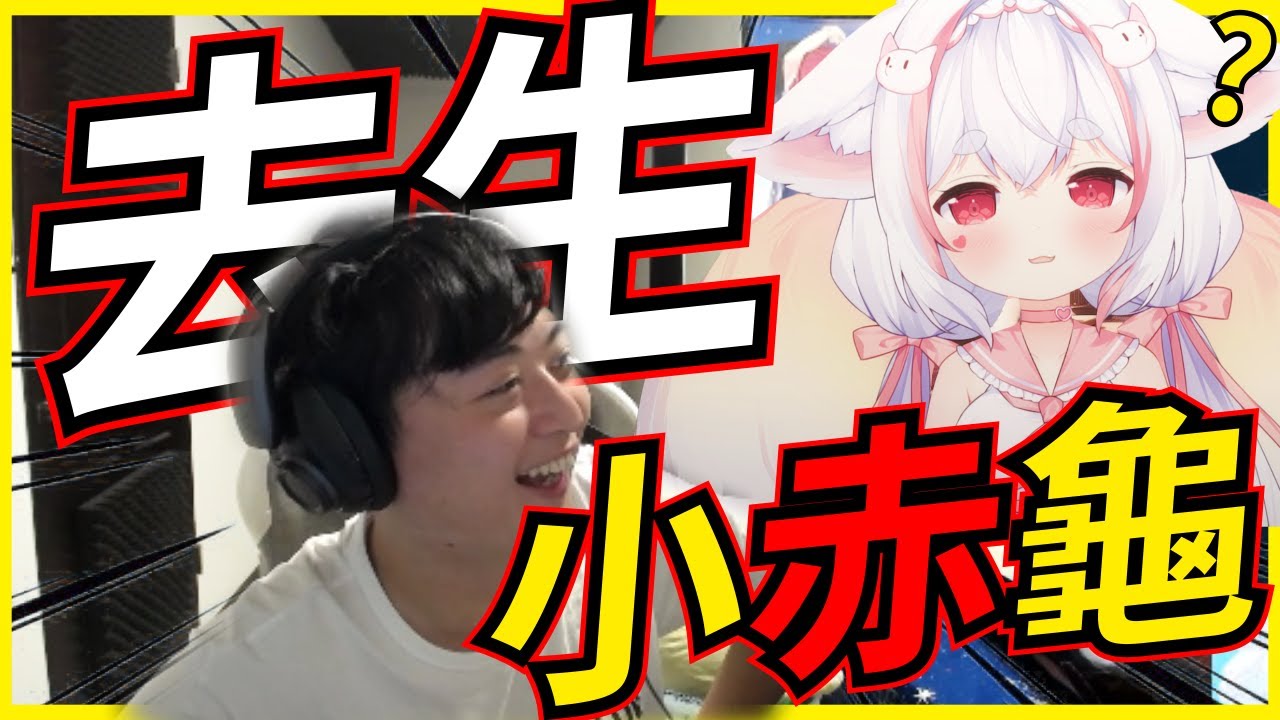 🐢龜狗🐢去生小赤龜!還調戲知名女VT 這樣對嗎! feat @Akaonikou1207 @iitifox @Roger9527-sb @krapy4754  特戰英豪 by 大南港